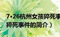 7·26杭州女孩猝死事件（关于7·26杭州女孩猝死事件的简介）