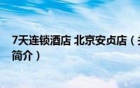 7天连锁酒店 北京安贞店（关于7天连锁酒店 北京安贞店的简介）