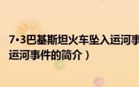 7·3巴基斯坦火车坠入运河事件（关于7·3巴基斯坦火车坠入运河事件的简介）