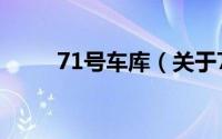 71号车库（关于71号车库的简介）