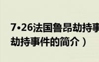 7·26法国鲁昂劫持事件（关于7·26法国鲁昂劫持事件的简介）