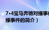 7·4宝马奔驰对撞事件（关于7·4宝马奔驰对撞事件的简介）