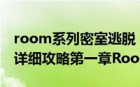 room系列密室逃脱（密室逃脱RoomBreak详细攻略第一章Room1）