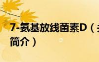 7-氨基放线菌素D（关于7-氨基放线菌素D的简介）