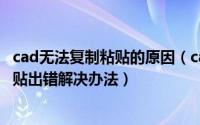 cad无法复制粘贴的原因（cad不能复制粘贴怎么办? 复制粘贴出错解决办法）