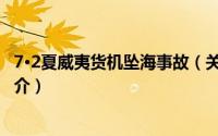 7·2夏威夷货机坠海事故（关于7·2夏威夷货机坠海事故的简介）