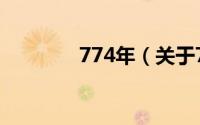 774年（关于774年的简介）