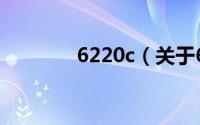 6220c（关于6220c的简介）