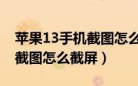 苹果13手机截图怎么关闭声音（苹果13手机截图怎么截屏）