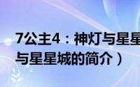 7公主4：神灯与星星城（关于7公主4：神灯与星星城的简介）
