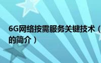 6G网络按需服务关键技术（关于6G网络按需服务关键技术的简介）