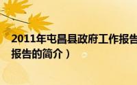 2011年屯昌县政府工作报告（关于2011年屯昌县政府工作报告的简介）