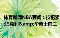 体育新闻NBA要闻：技犯累计最多的二十位球员马龙&巴克利&华莱士前三