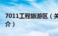 7011工程旅游区（关于7011工程旅游区的简介）