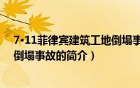 7·11菲律宾建筑工地倒塌事故（关于7·11菲律宾建筑工地倒塌事故的简介）