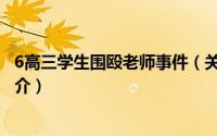 6高三学生围殴老师事件（关于6高三学生围殴老师事件的简介）