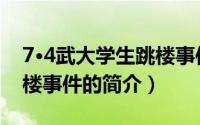 7·4武大学生跳楼事件（关于7·4武大学生跳楼事件的简介）