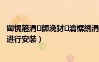 閫愰箍涓師浼犲瀹樼綉涓嬭浇（yes58逐鹿中原传奇如何进行安装）