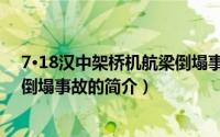 7·18汉中架桥机航梁倒塌事故（关于7·18汉中架桥机航梁倒塌事故的简介）