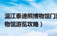 温江泰迪熊博物馆门票老年人（温江泰迪熊博物馆游览攻略）