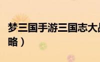 梦三国手游三国志大战（梦三国三国志大战攻略）