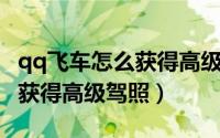 qq飞车怎么获得高级时装碎片（QQ飞车怎么获得高级驾照）