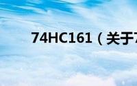 74HC161（关于74HC161的简介）