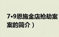 7·9恩施金店抢劫案（关于7·9恩施金店抢劫案的简介）