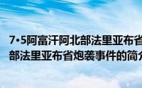 7·5阿富汗阿北部法里亚布省炮袭事件（关于7·5阿富汗阿北部法里亚布省炮袭事件的简介）