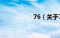 76（关于76的简介）