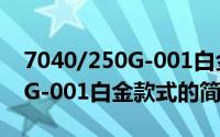 7040/250G-001白金款式（关于7040/250G-001白金款式的简介）