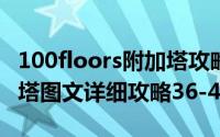 100floors附加塔攻略（100 floors 100层主塔图文详细攻略36-41关）