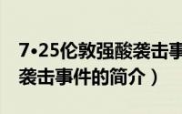 7·25伦敦强酸袭击事件（关于7·25伦敦强酸袭击事件的简介）