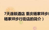 7天连锁酒店 重庆杨家坪步行街店（关于7天连锁酒店 重庆杨家坪步行街店的简介）