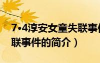7·4淳安女童失联事件（关于7·4淳安女童失联事件的简介）