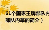 61个国家王牌部队内幕（关于61个国家王牌部队内幕的简介）