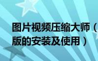 图片视频压缩大师（图片压缩大师V1.4免费版的安装及使用）