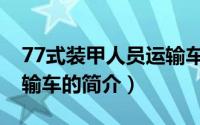 77式装甲人员运输车（关于77式装甲人员运输车的简介）