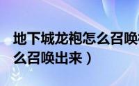 地下城龙袍怎么召唤神兽（dnf龙袍的神兽怎么召唤出来）