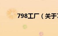798工厂（关于798工厂的简介）