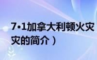 7·1加拿大利顿火灾（关于7·1加拿大利顿火灾的简介）