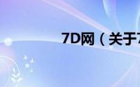 7D网（关于7D网的简介）