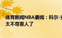 体育新闻NBA要闻：科尔-安东尼谈没进最佳新秀阵容你们太不尊重人了