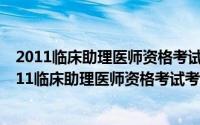 2011临床助理医师资格考试考前冲刺必练3000题（关于2011临床助理医师资格考试考前冲刺必练3000题的简介）