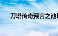 刀塔传奇预言之池地穴领主9三星攻略