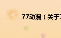 77动漫（关于77动漫的简介）