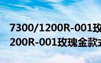 7300/1200R-001玫瑰金款式（关于7300/1200R-001玫瑰金款式的简介）