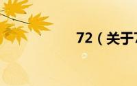 72（关于72的简介）