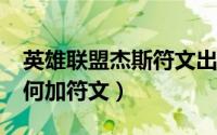 英雄联盟杰斯符文出装s10（S12先攻杰斯如何加符文）