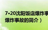 7·20沈阳饭店爆炸事故（关于7·20沈阳饭店爆炸事故的简介）